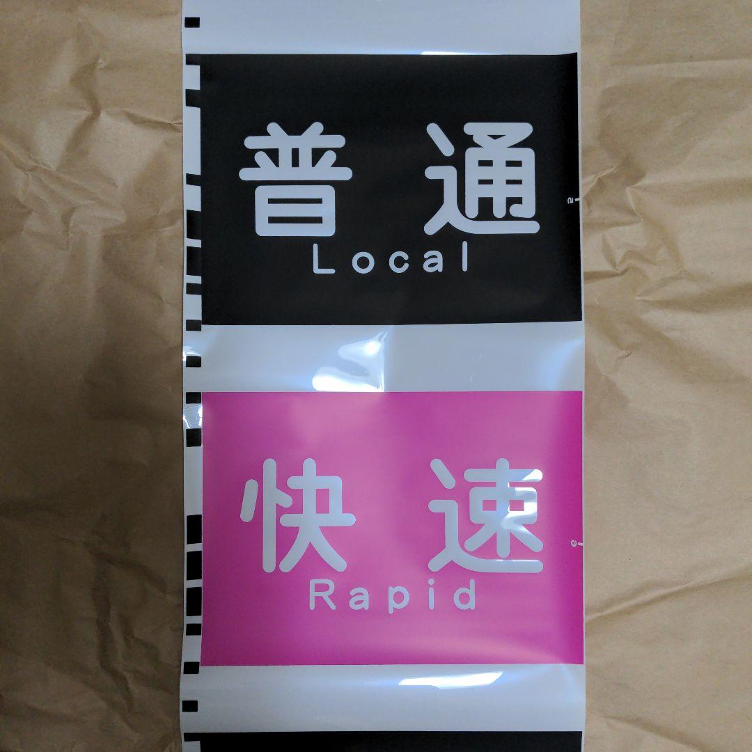 京急側面種別方向幕