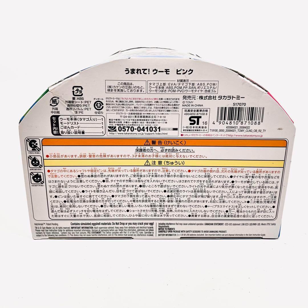 うまれて!ウーモ タマゴのころからお友達！ ピンク　2