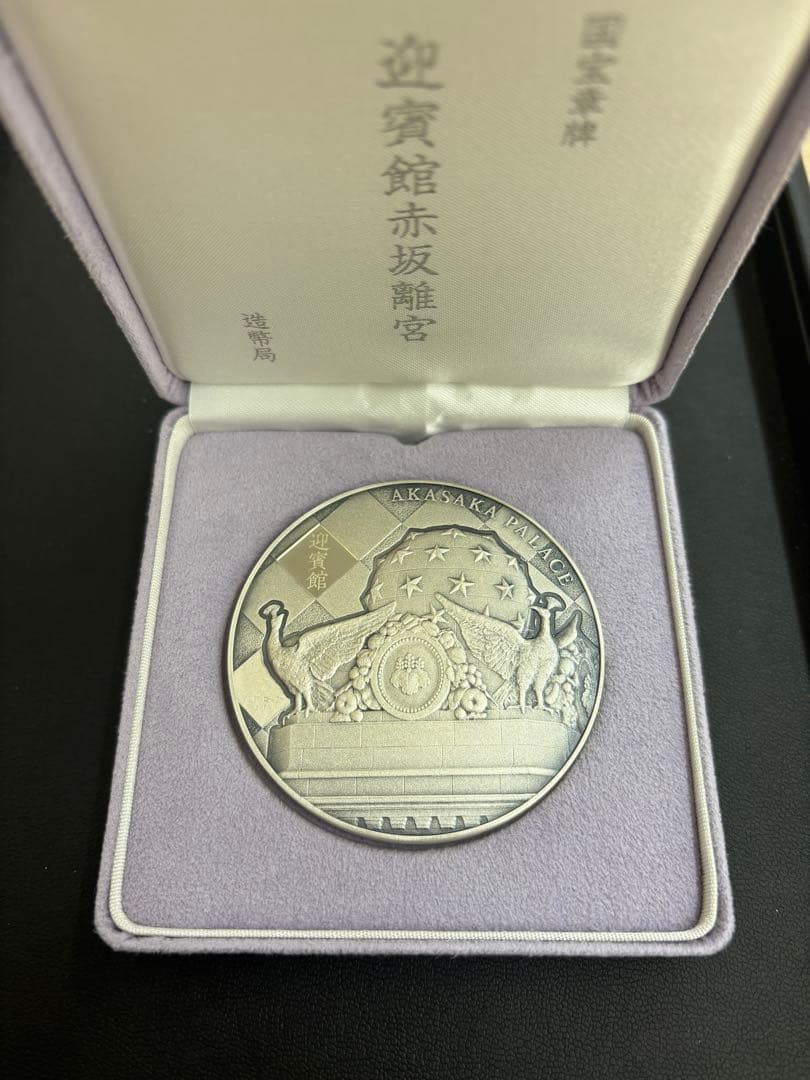 国宝章牌 迎賓館赤坂離宮 銀製メダル 造幣局