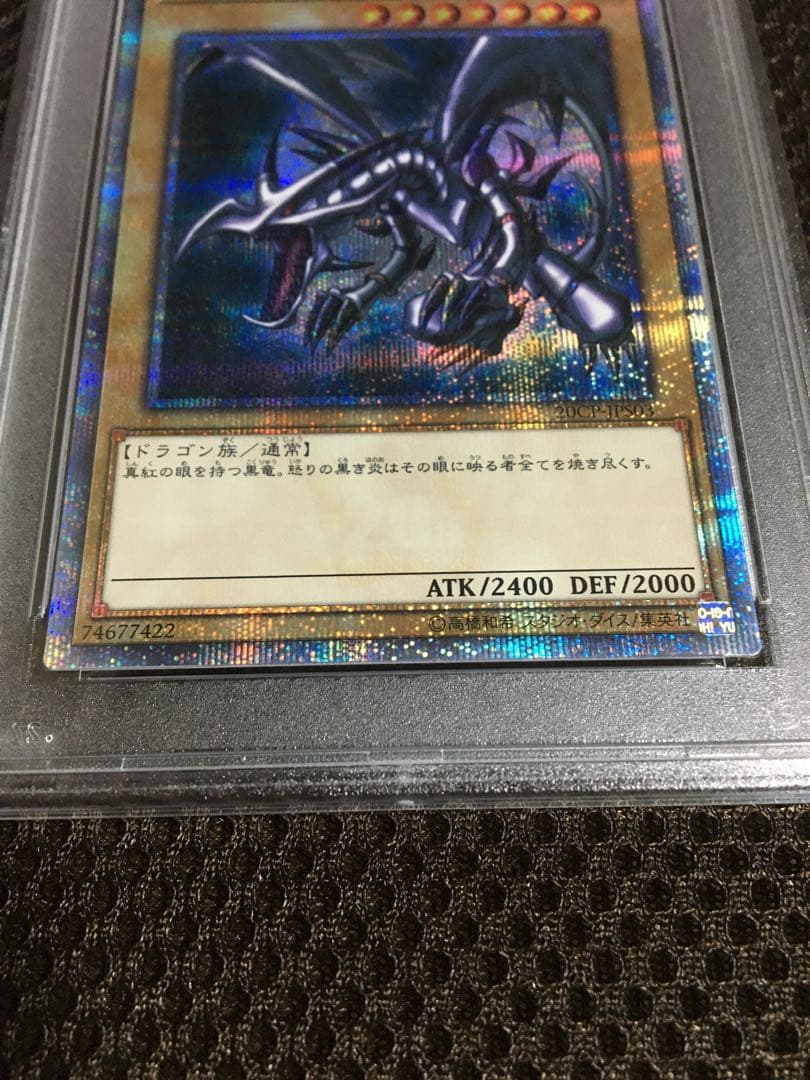 次回発送予定10日 遊戯王 PSA10 真紅眼の黒竜 20thシークレット