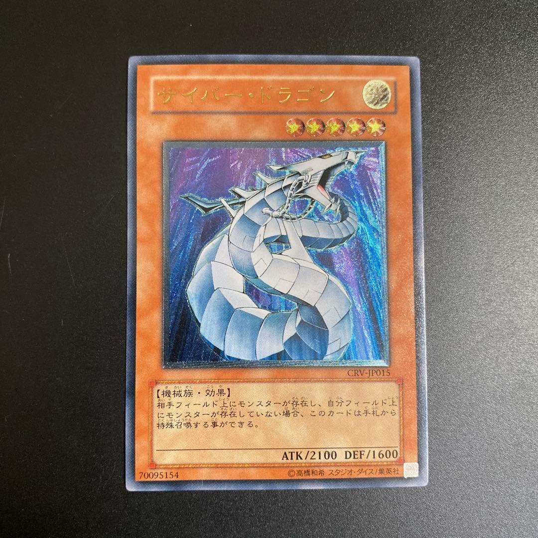 遊戯王 サイバー・ドラゴン ウルトラレア