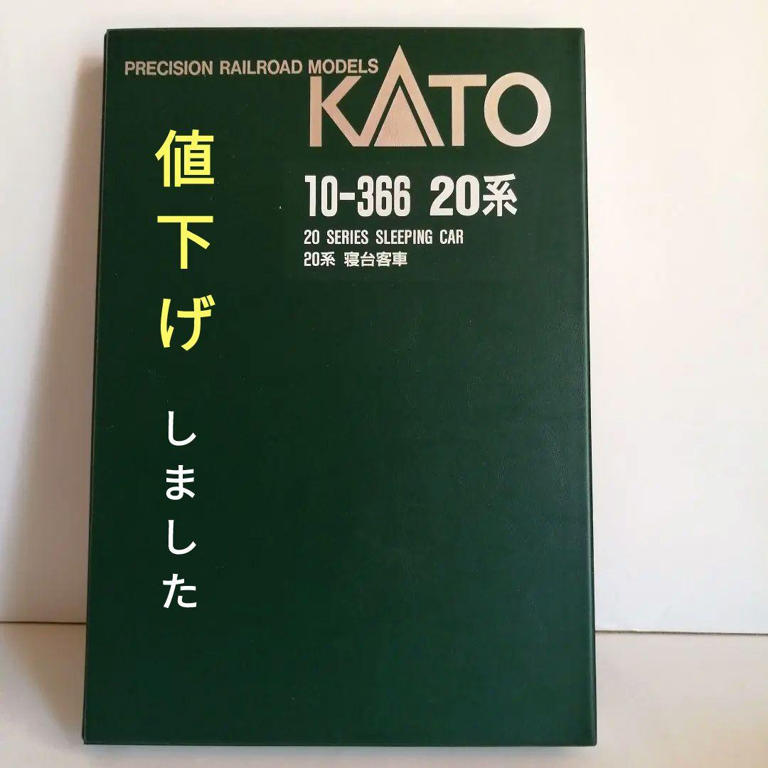KATO 10-366 20系 寝台車 7両セット