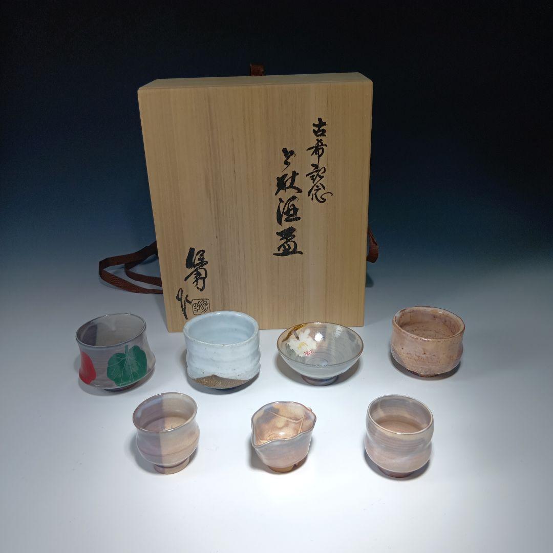 値下げ萩焼　大和保男　古希記念　酒器　ぐい呑　7個　セット　共箱　未使用品