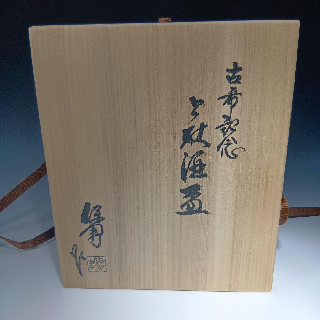 値下げ萩焼　大和保男　古希記念　酒器　ぐい呑　7個　セット　共箱　未使用品