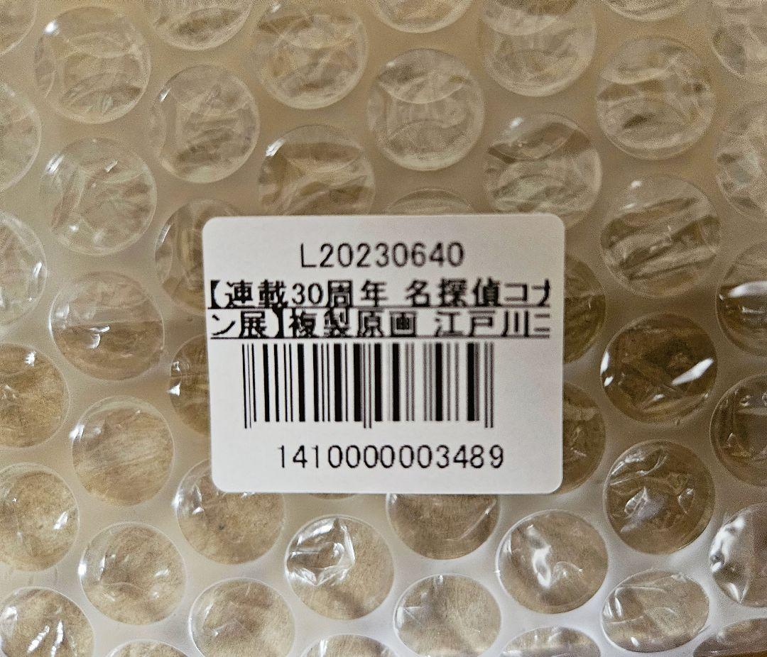 名探偵コナン展　複製原画　江戸川コナン