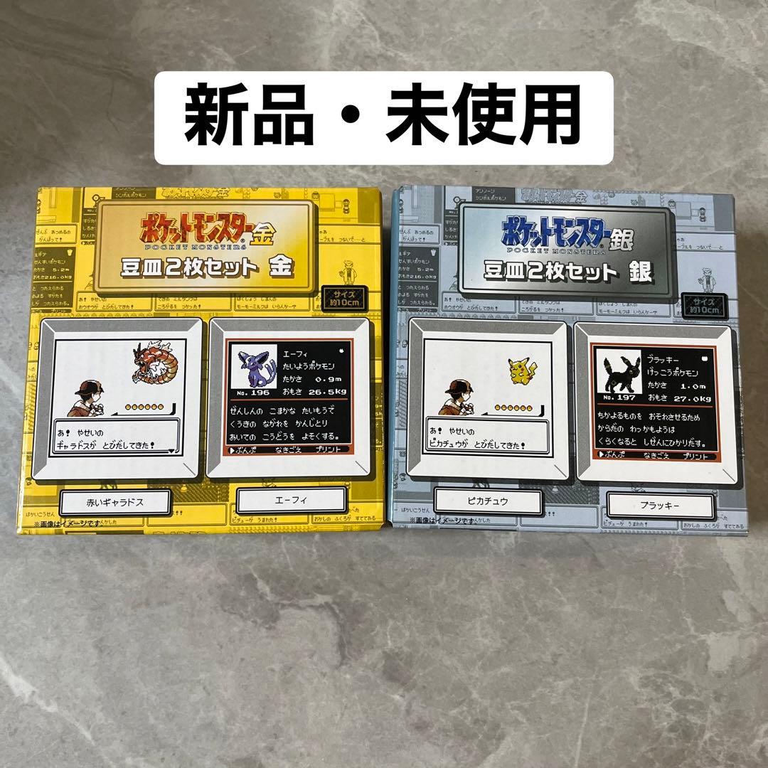 【限定販売】ポケットモンスター金・銀 25周年 豆皿2枚セット