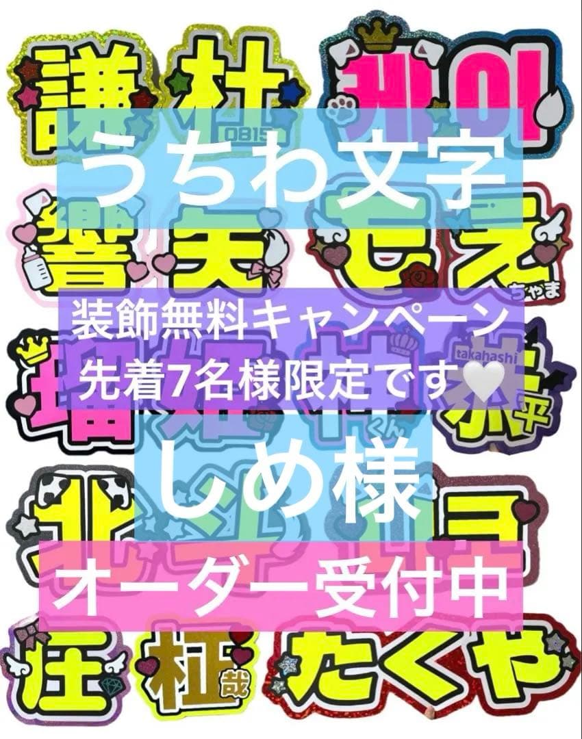 しめ様　うちわ　文字　オーダー　パネル　ネームボード　ハングル