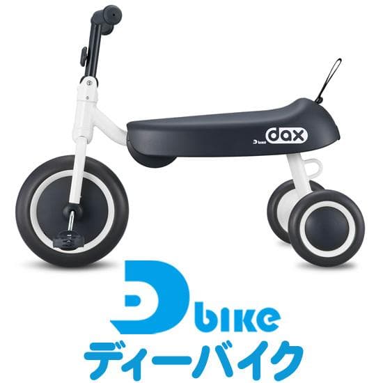 専用送料無料ながーーく乗れる乗り物☆D-bikeダックス　インスタ映え　シンプル