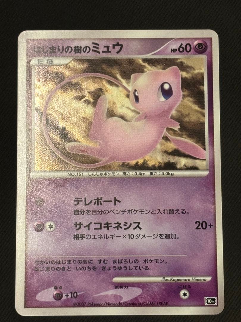 はじまりの樹のミュウ(映画10周年記念)