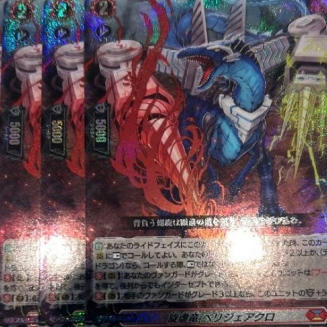ヴァンガード 旋虐竜 べリジェアクロ RRR3枚セット