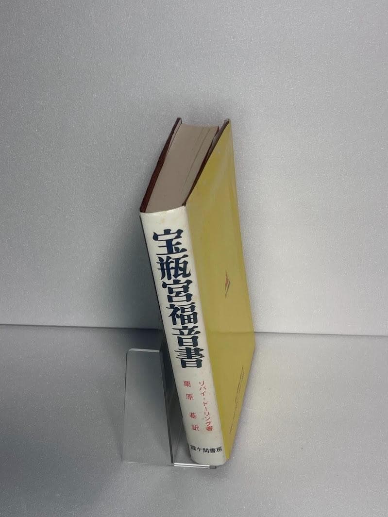 宝瓶宮福音書 リバイ・ドーリング著 イエス・キリストの生涯 秘教・神秘キリスト教