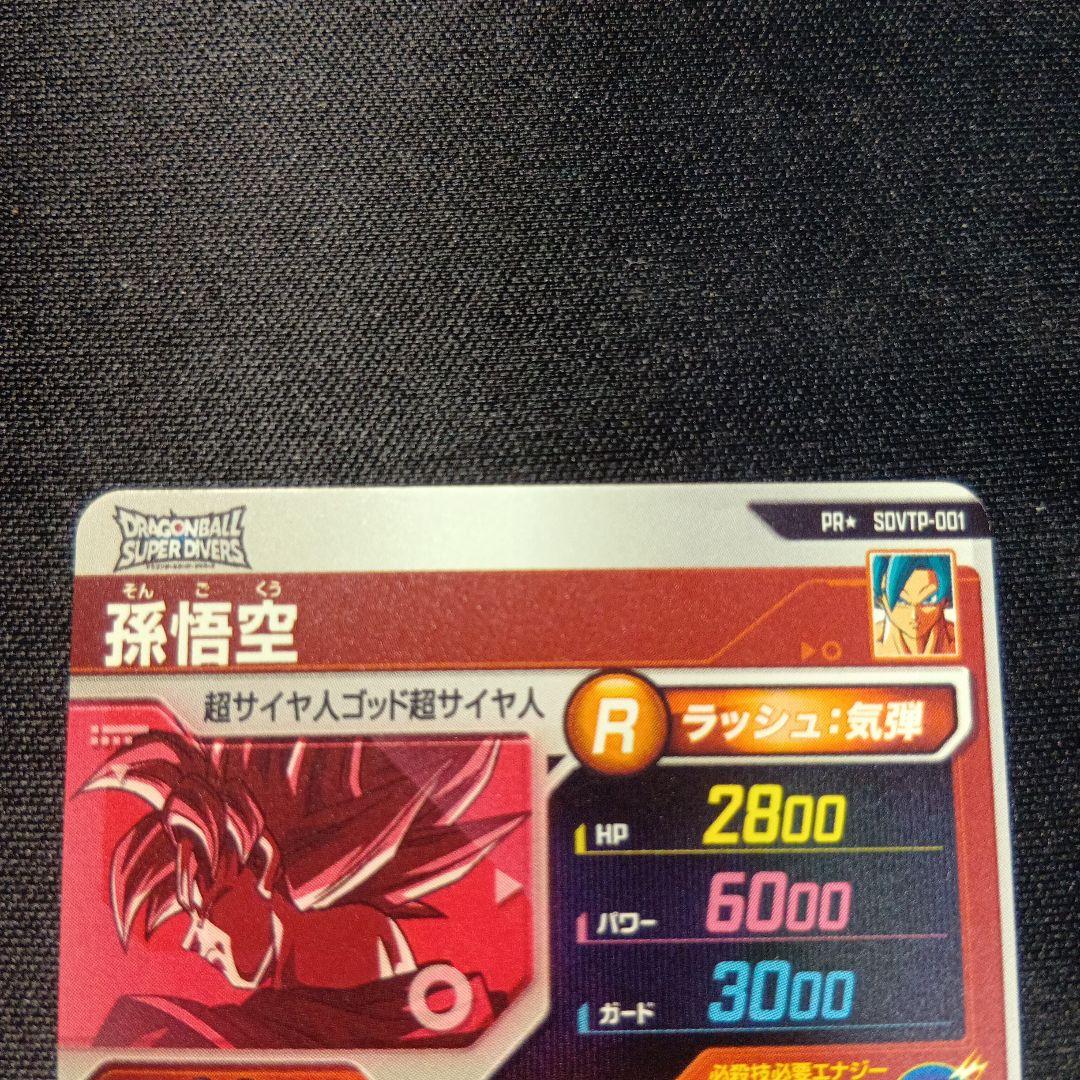 ドラゴンボールスーパーダイバーズ　孫悟空　sdvtp-001