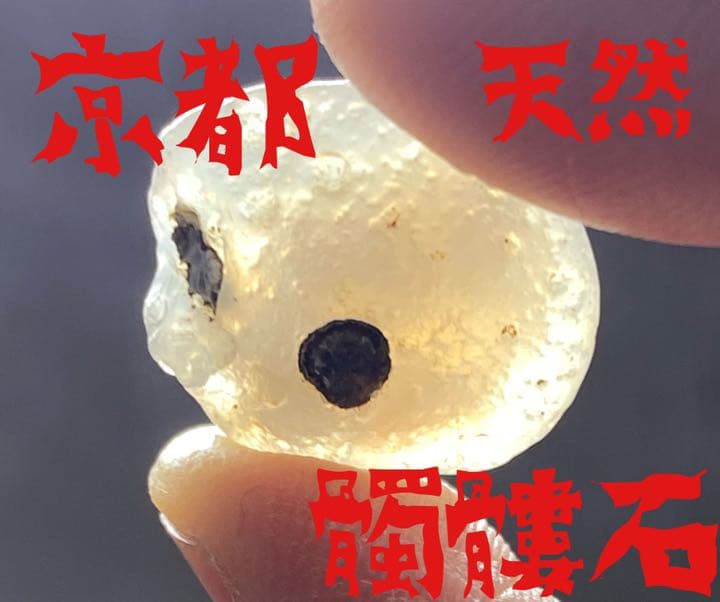 京都府産　髑髏石　しゃれこうべ　ドクロ　瑪瑙　国産鉱物　標本　原石