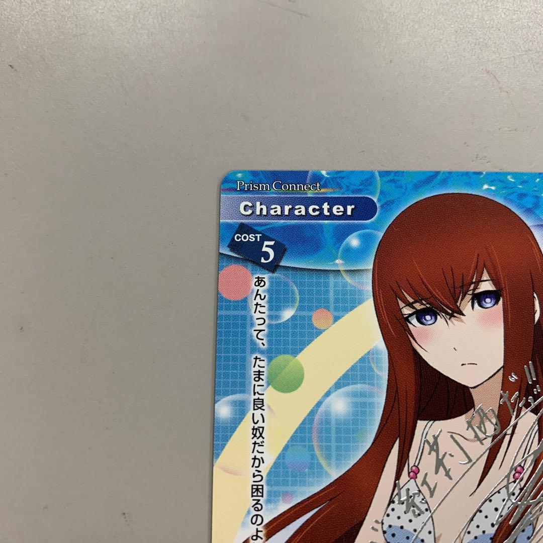 ❶　プリズムコネクト シュタインズゲート 牧瀬紅莉栖 箔押しサイン入りカード