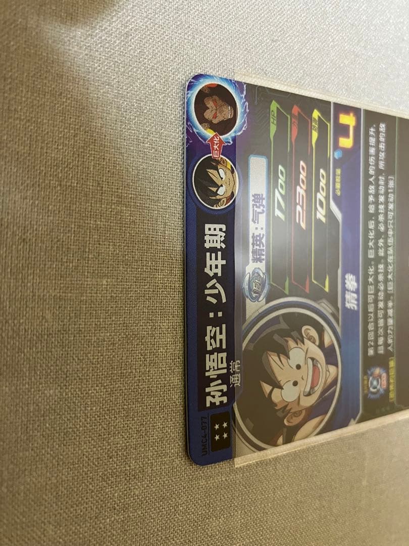 中国版SDBH 中国限定UR umc4-077 孫悟空少年期 希少
