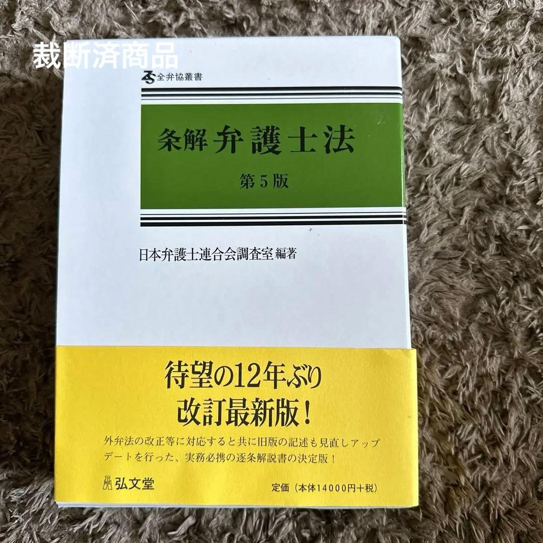 【裁断済】条解弁護士法 第5版