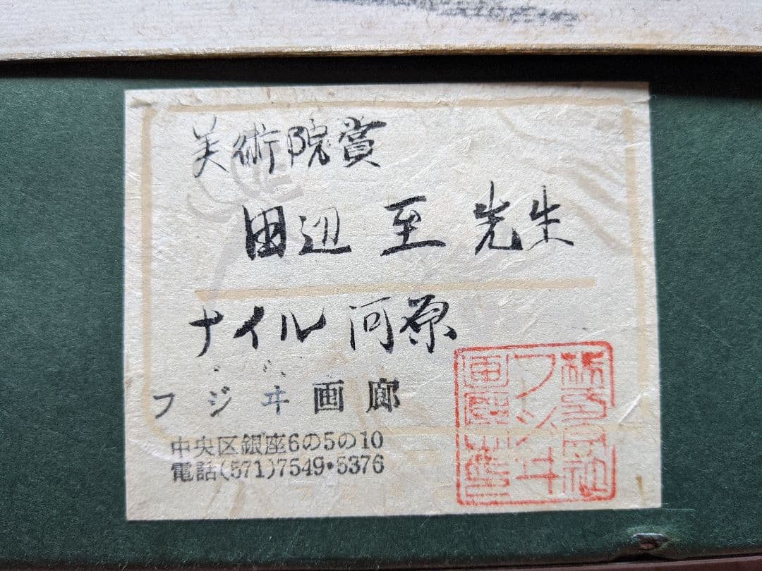 ⭐遺品少数！美術年間上位物故作家 田辺至 帝国美術院賞受賞 レア物骨董品