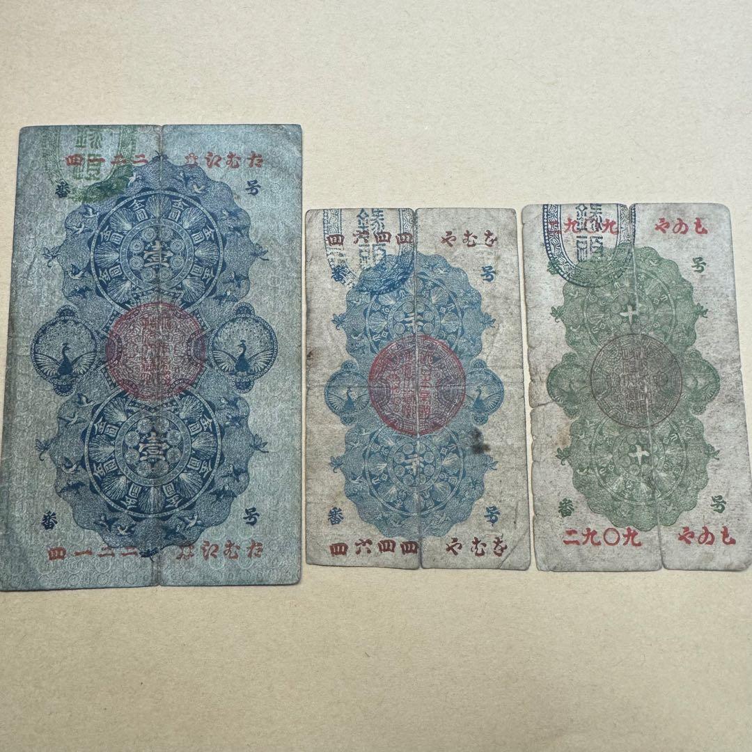 明治通宝　3額面