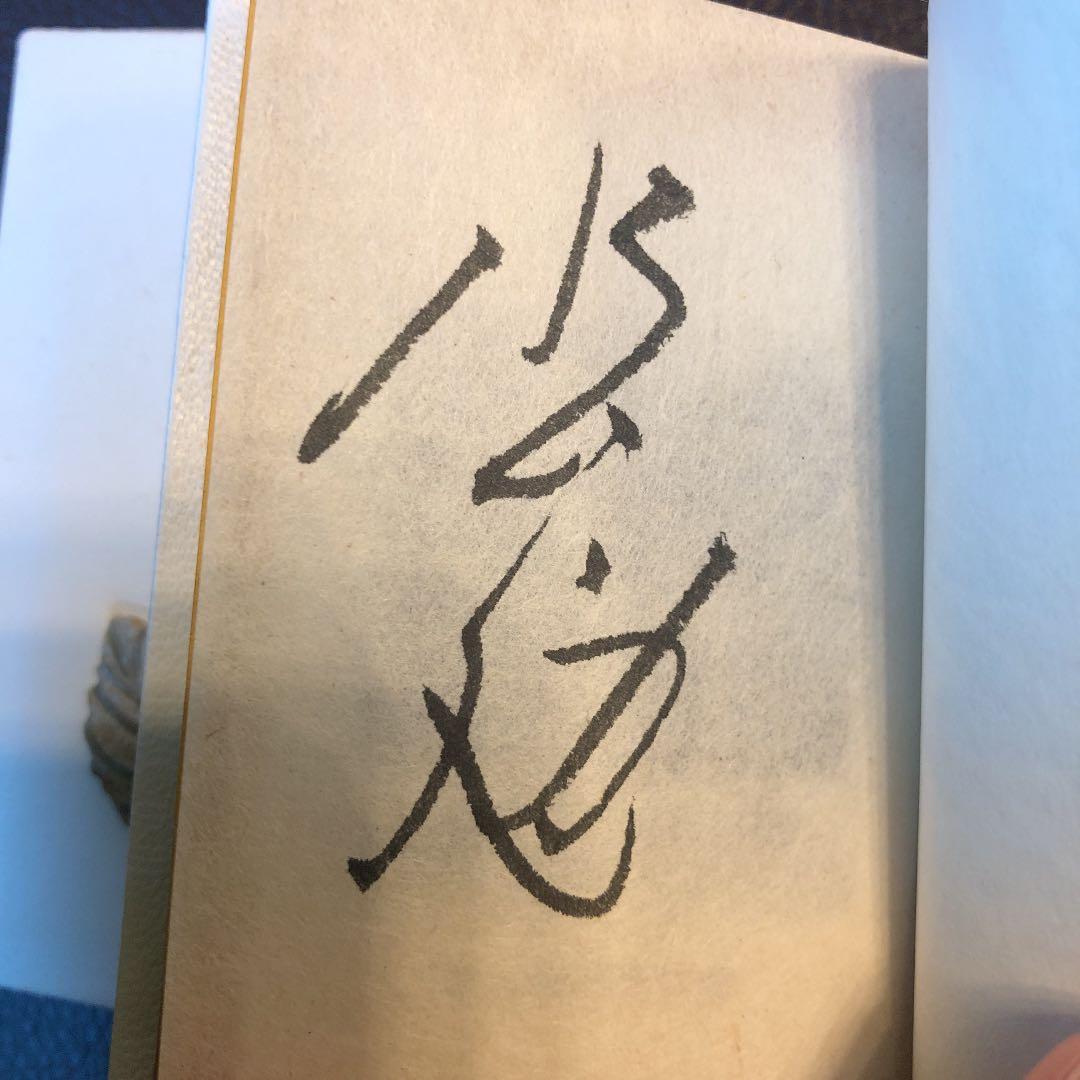 水上勉　限定300部豆本文庫2 壷坂幻想