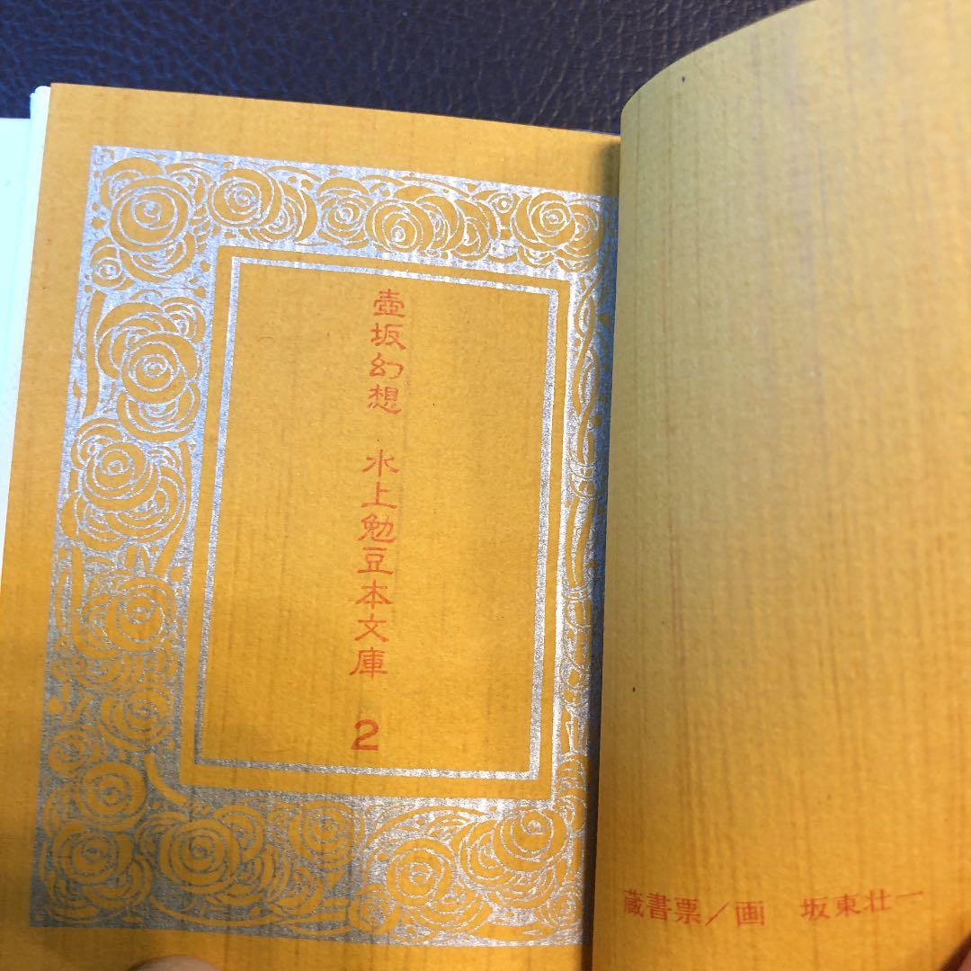 水上勉　限定300部豆本文庫2 壷坂幻想