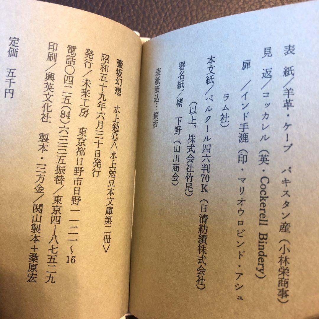 水上勉　限定300部豆本文庫2 壷坂幻想
