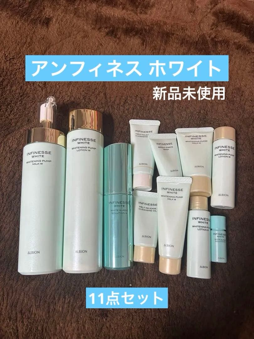 [週末限定価格]アンフィネス 美白 11点セット 新品未使用