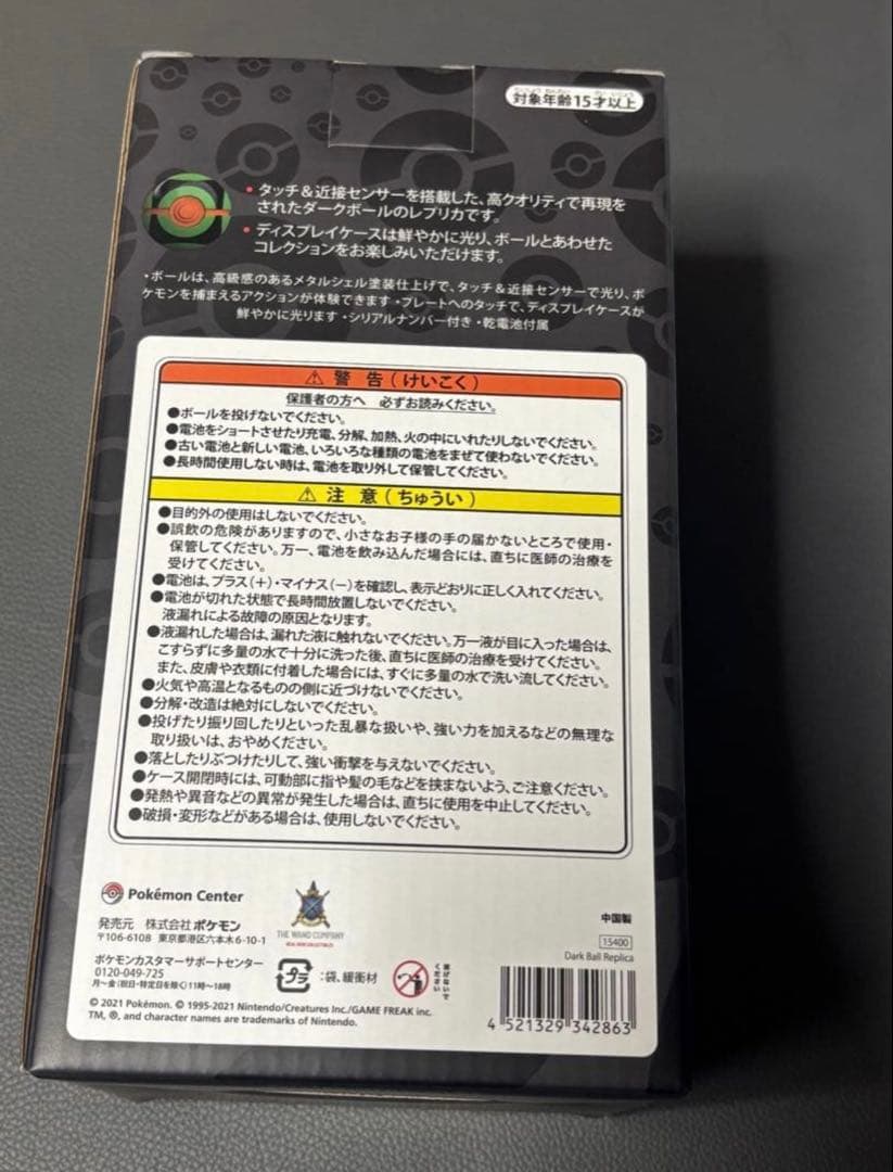 ポケモンセンター ダークボール レプリカ
