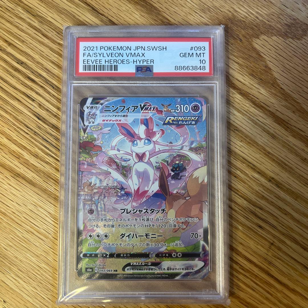 ニンフィアVMAX HR S6a イーブイヒーローズ 093/069 PSA10