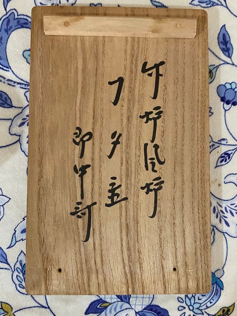 28日迄¥57,900〜お値下　黒田正玄作　炉・風炉蓋置　13代家元　即中斉書付