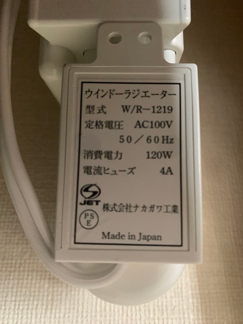 窓下専用ヒーター　ウィンドウラジエーター120-190cm 日本製