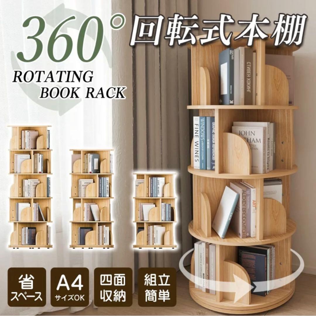 本棚 (回転式本棚) 絵本棚 4段