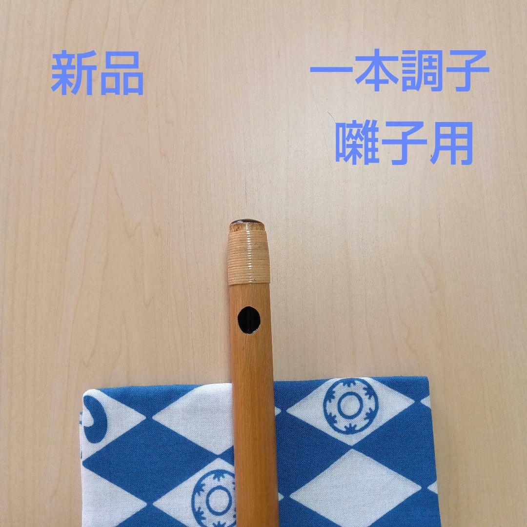 囃子用(タイプ②)　一本調子篠笛