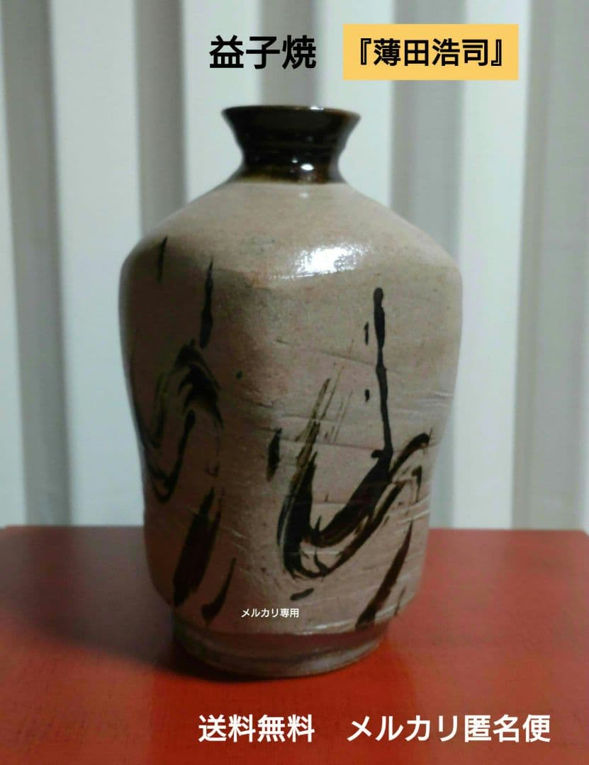 益子焼『薄田浩司』花瓶