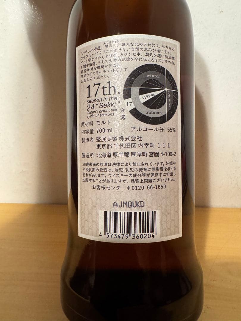 厚岸シングルモルトウイスキー 2020 寒露