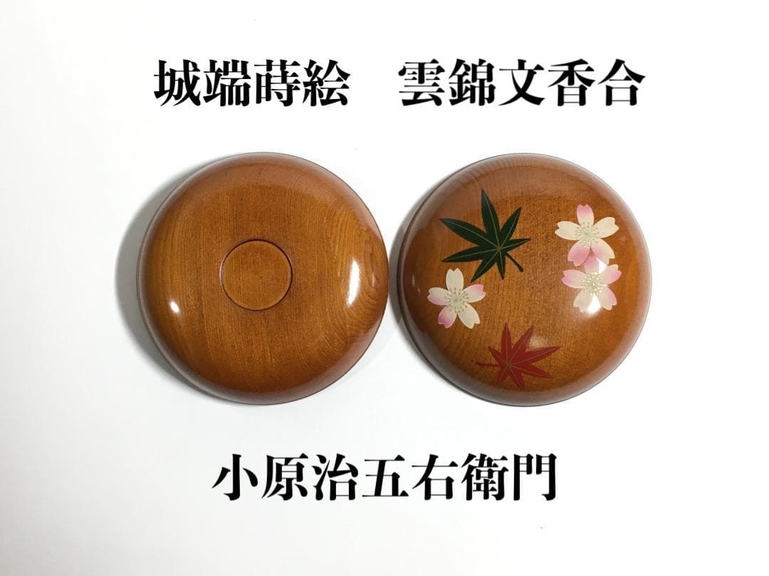 [美品] 小原治五右衛門 城端蒔絵 雲錦文香合 茶道具 共箱/共布/栞