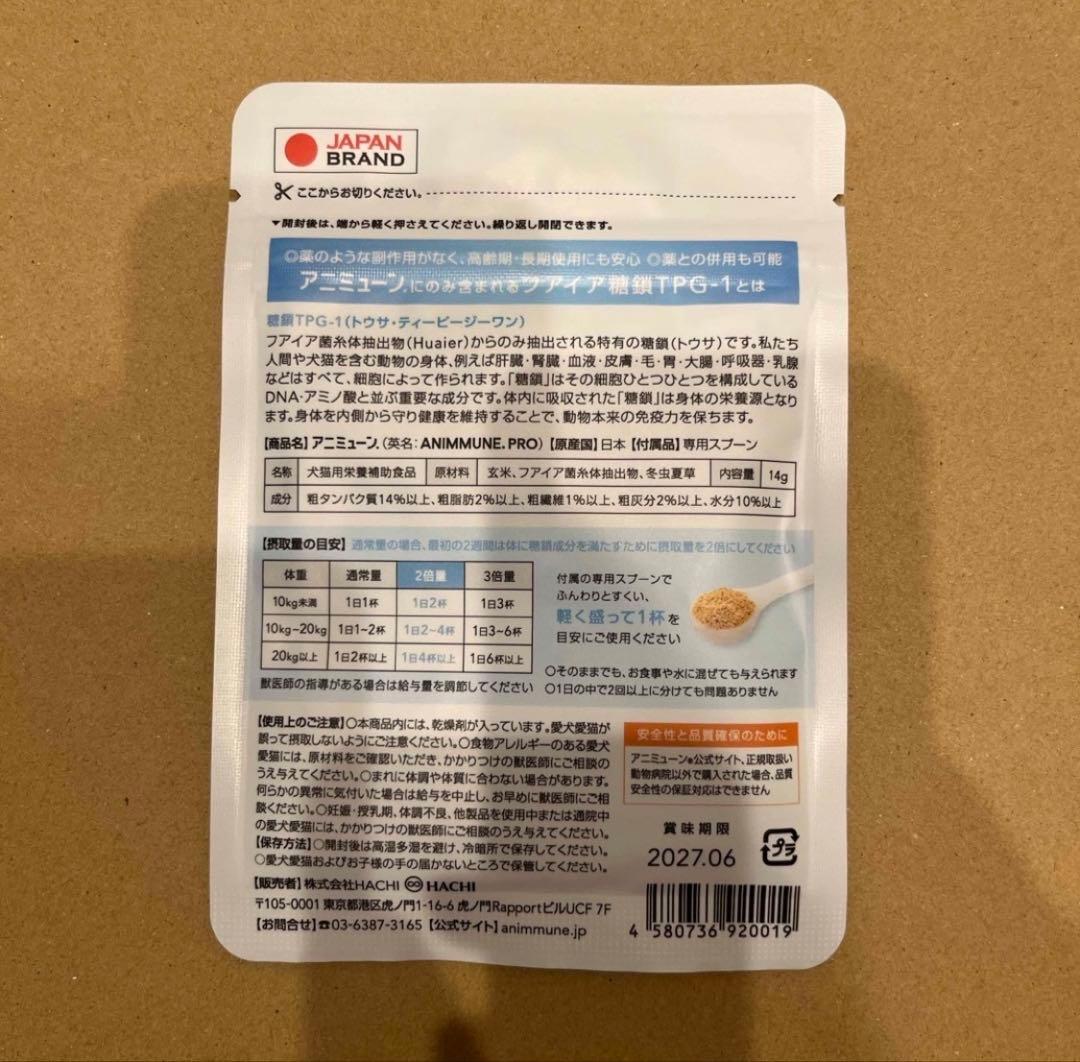 【未開封】アニミューン　14g×3袋