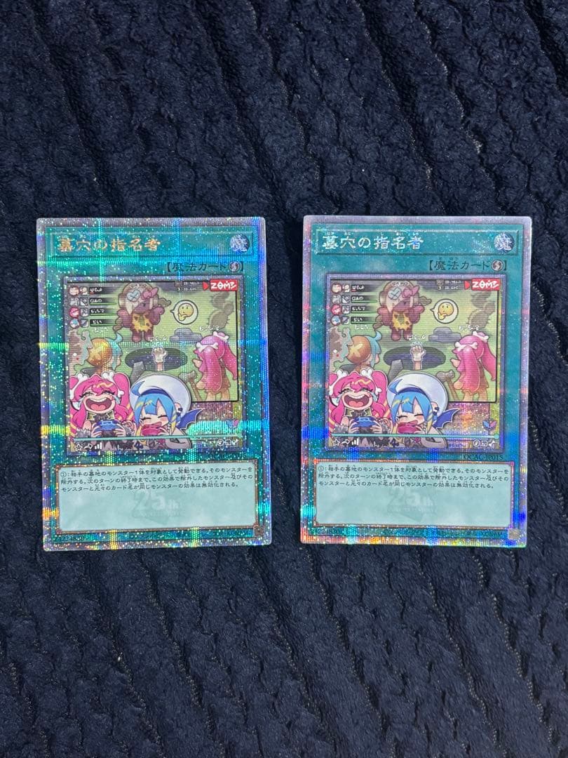 遊戯王 墓穴の指名者 絵違い 25th シークレット クオシク　2枚セット
