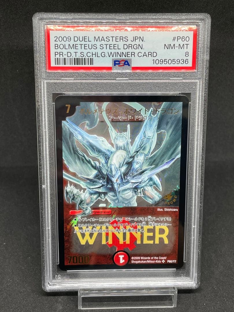デュエルマスターズ　ボルメテウスホワイトドラゴン　WINNERプロモ　psa8