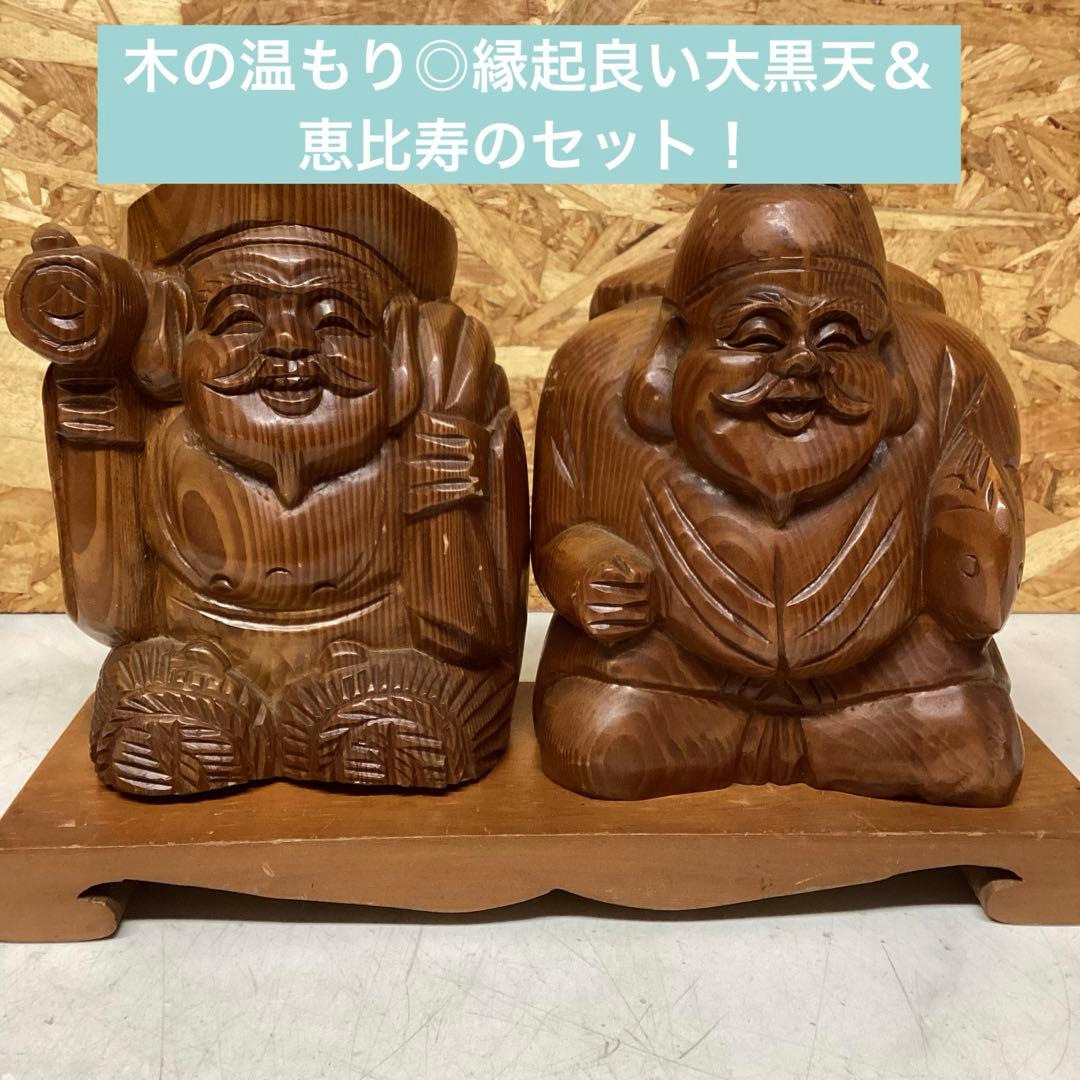 縁起物 木彫り大黒天恵比寿 置物セット 福財招来（O98）