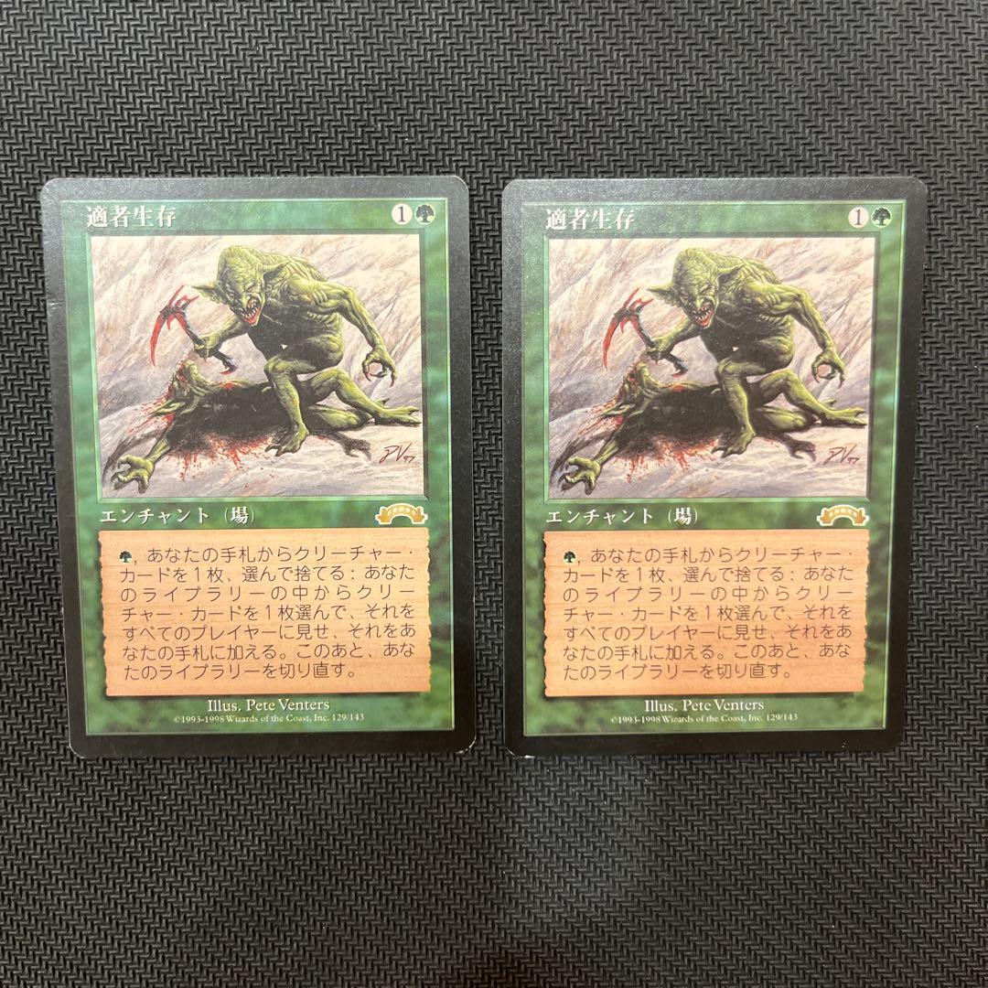 mtg 適者生存 2枚セット