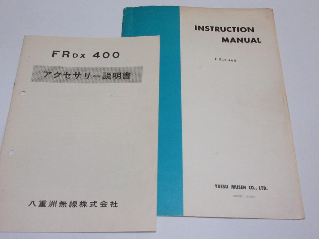 八重洲無線 FRDX-400 受信機　（動作品）