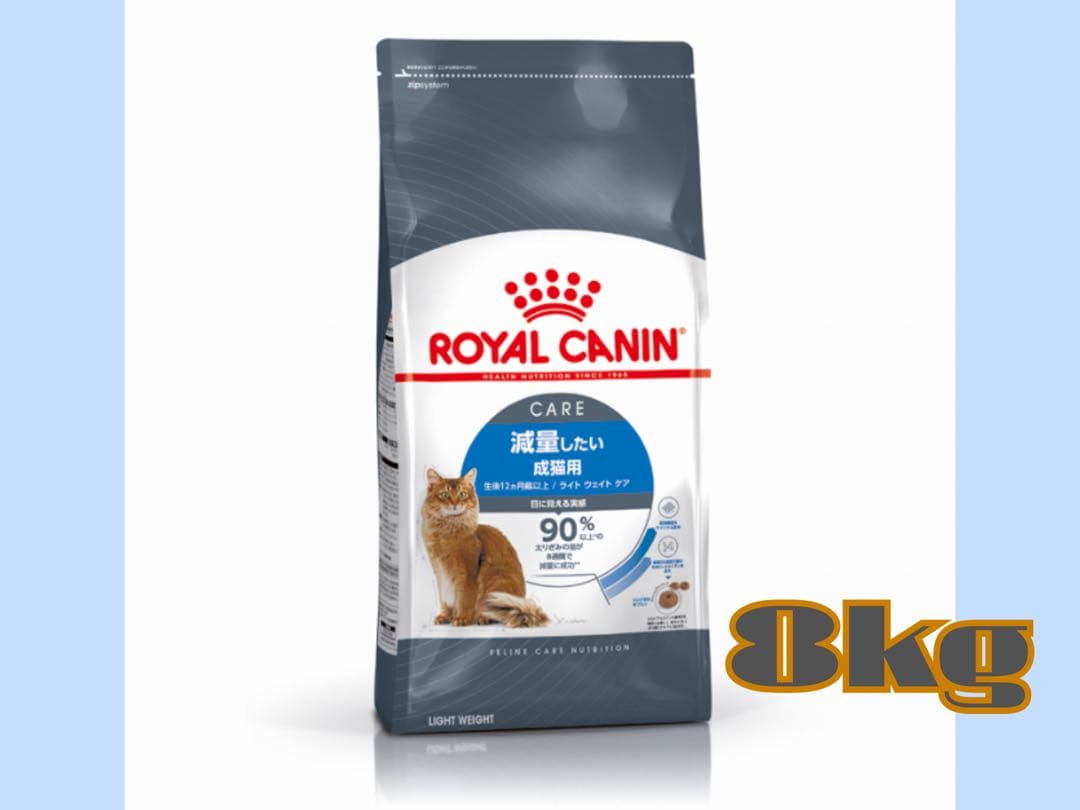 ★ロイヤルカナン　ライトウェイトケア★減量したい成猫用8kg!