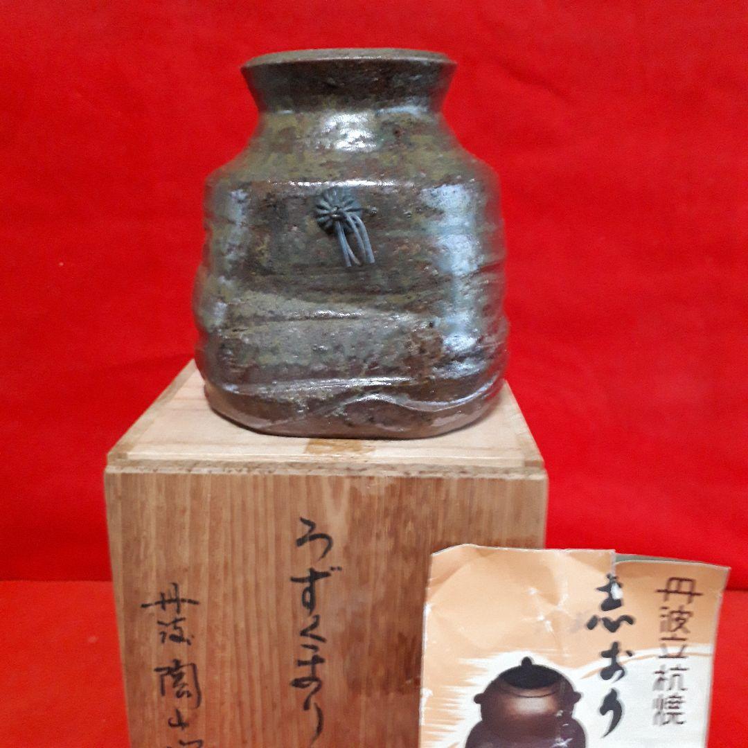 丹波焼市野陶山のうずくまり掛花入