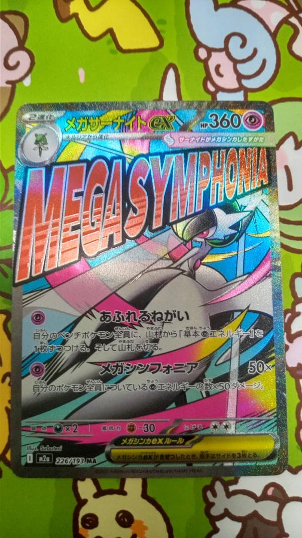 メガサーナイトex MA 226/193 MEGAドリームex 中国箔押しエラー