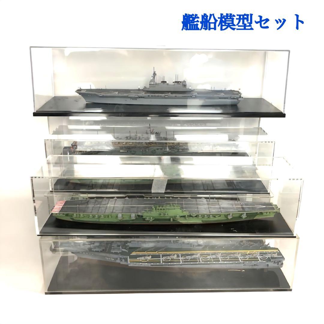 艦船模型セット アクリルケース付 空母 プラモデル 完成品 コレクション