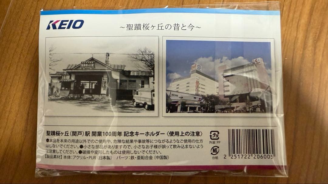 京王線 聖蹟桜ヶ丘駅 開業100周年 キーホルダー