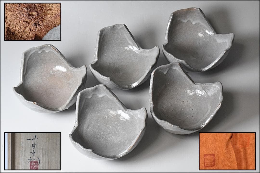 中里重利 唐津 割山椒 向付 5客 共箱 唐津焼 三玄窯