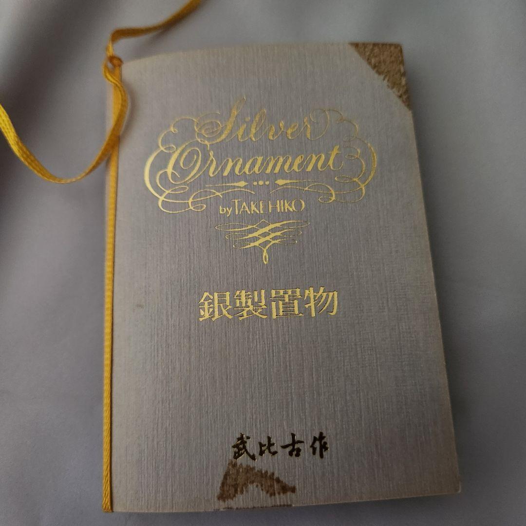 【純銀】関 武比古 作 翁 媼 高砂 人形