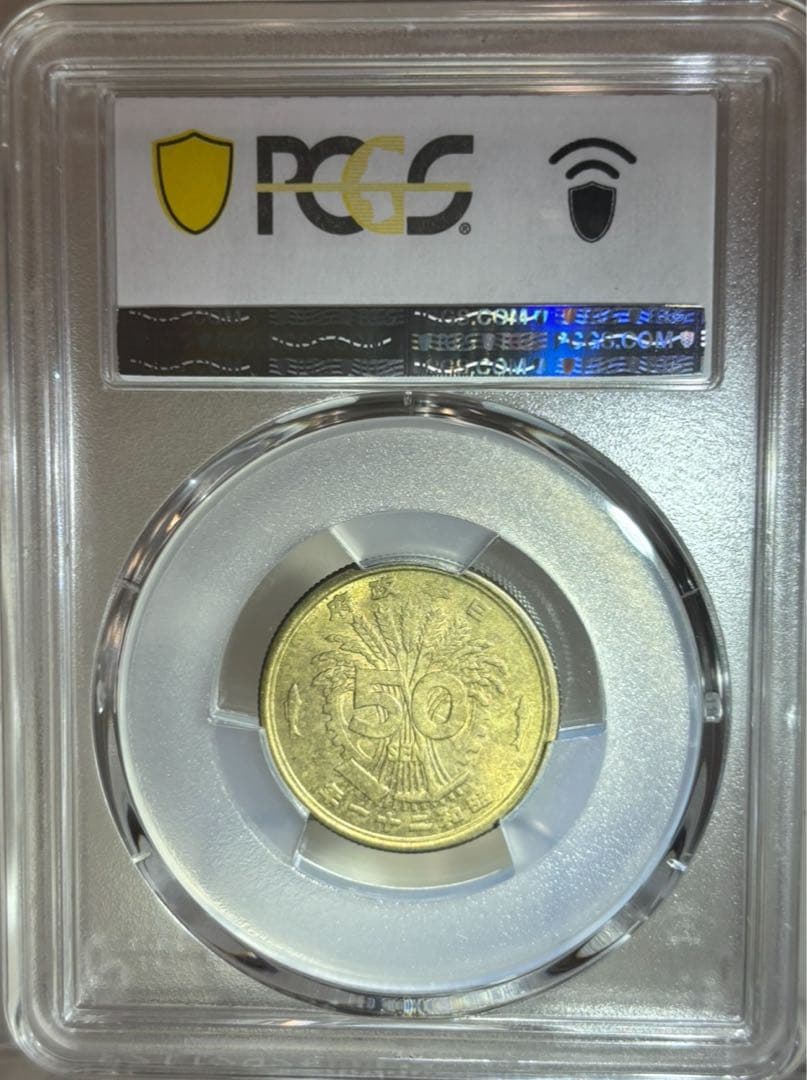 大珍品❗️1946年日本黄銅 光線入50銭 PCGS高鑑定＆稀少❗️