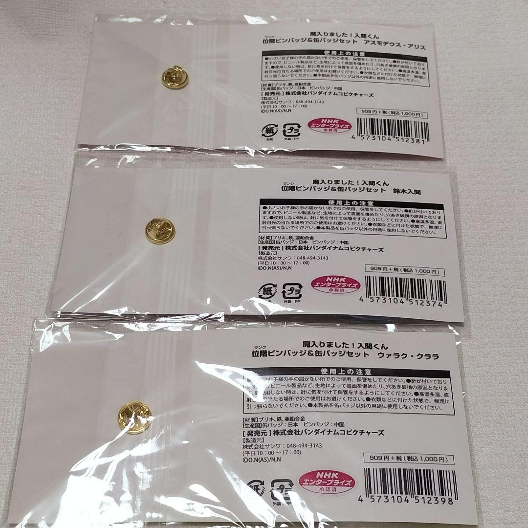 魔入りました！入間くん ランクピンバッジ　缶バッジ　まとめ売り　セット